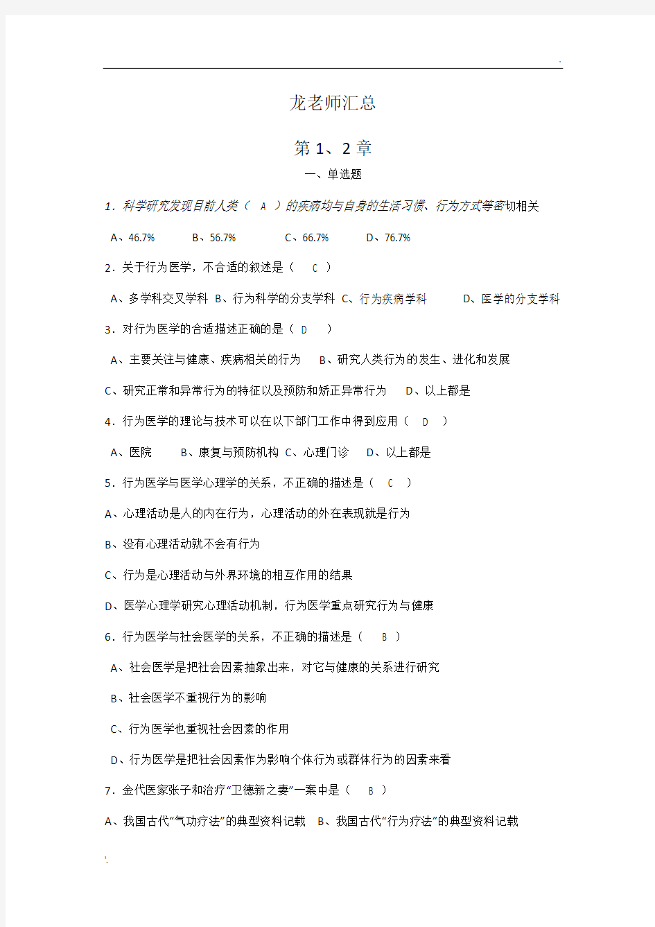 行为医学考试题 济宁医学院