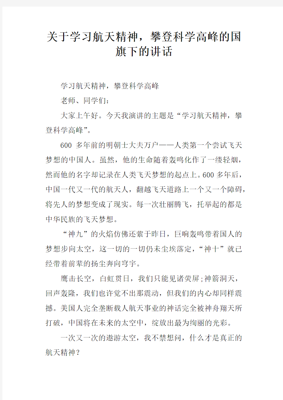 关于学习航天精神,攀登科学高峰的国旗下的讲话[推荐]