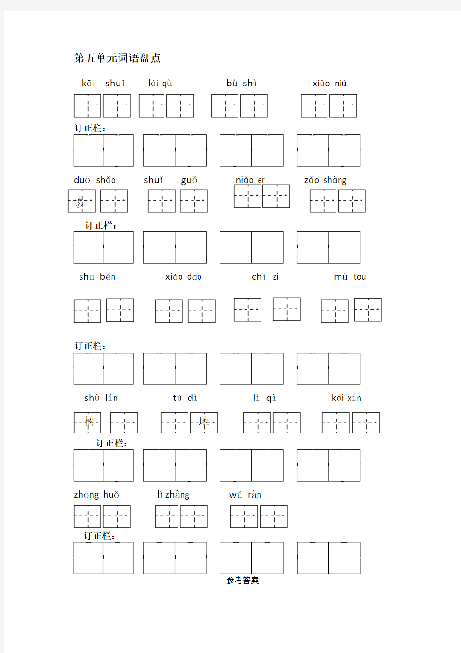 一年级 语文(人教)上册第五单元词语盘点