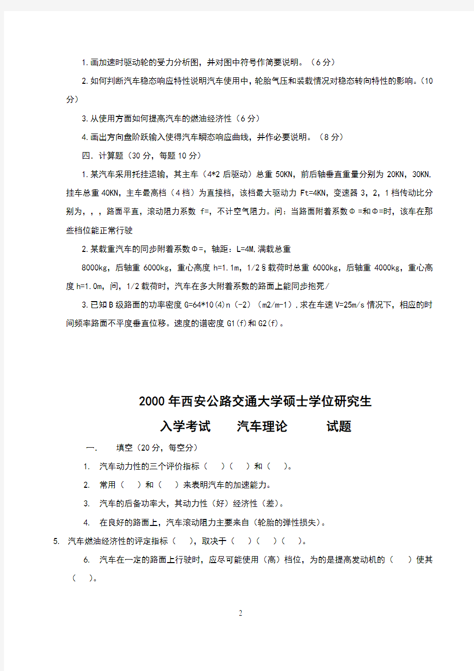 长安大学汽车理论考试试题