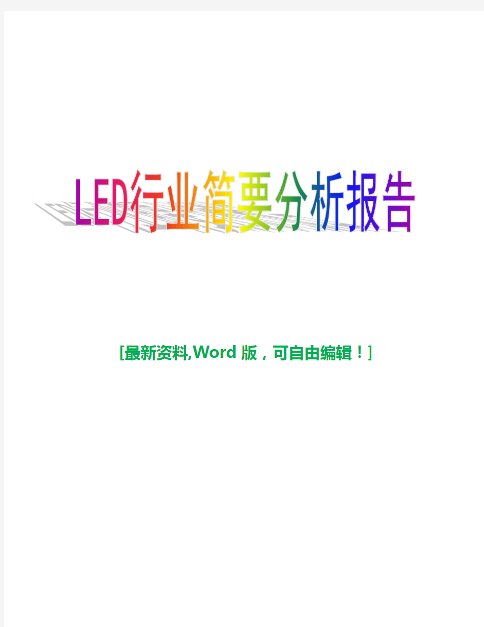 2018年-2018年LED行业简要分析报告