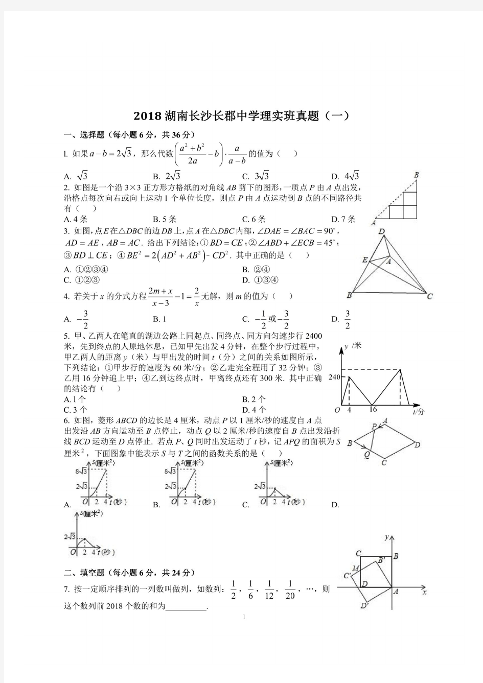 2018 湖南长沙长郡中学理实班真题(合集)