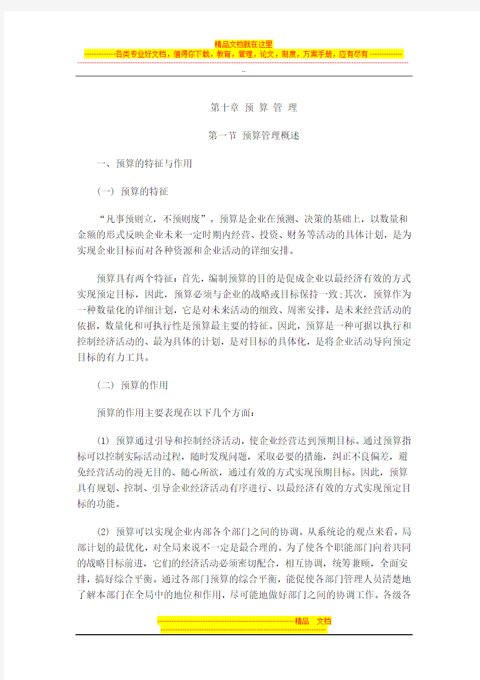 中级财务管理第第十章财务预算