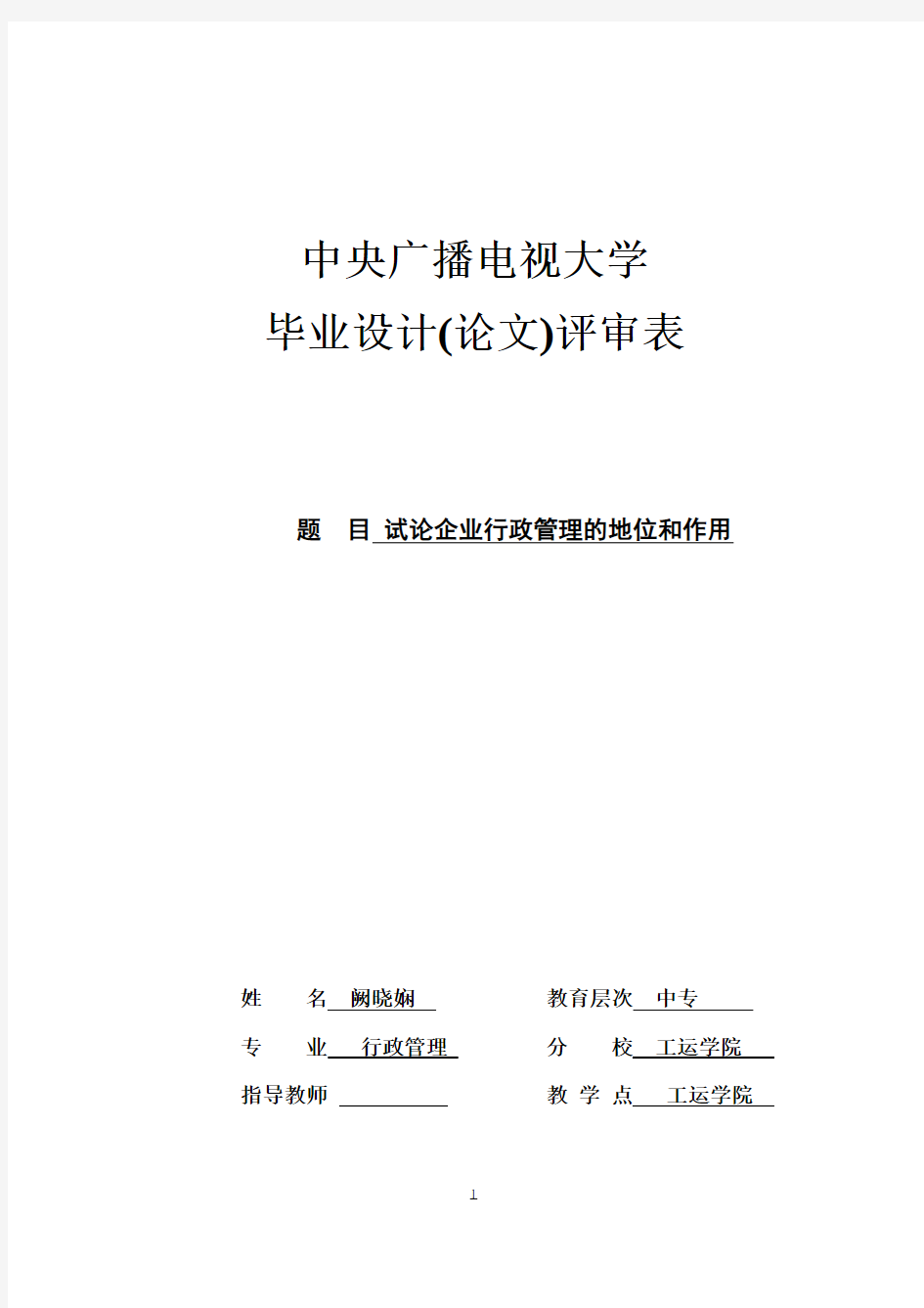 (最新版)电大本科行政管理专业毕业论文