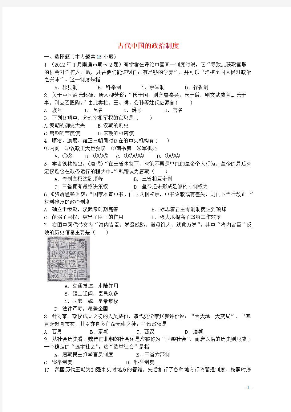 高考历史二轮复习专题检测古代中国的政治制度人民版必修1