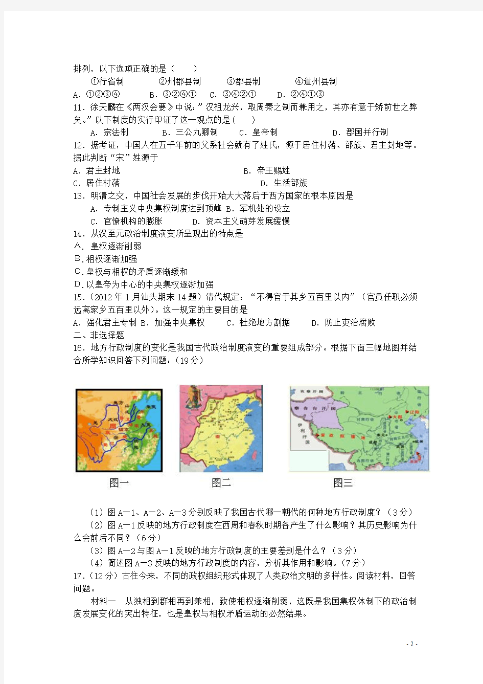 高考历史二轮复习专题检测古代中国的政治制度人民版必修1