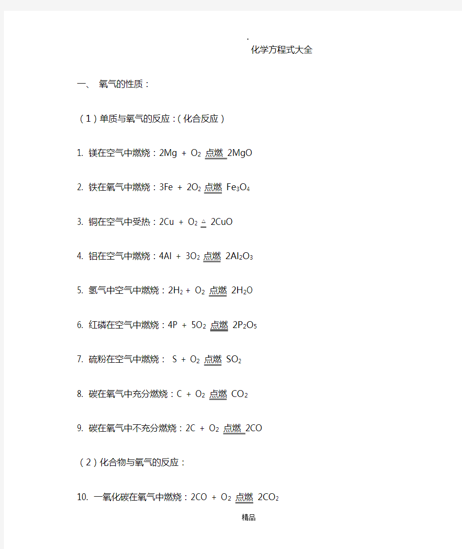 初中化学方程式大全(完整修订版)