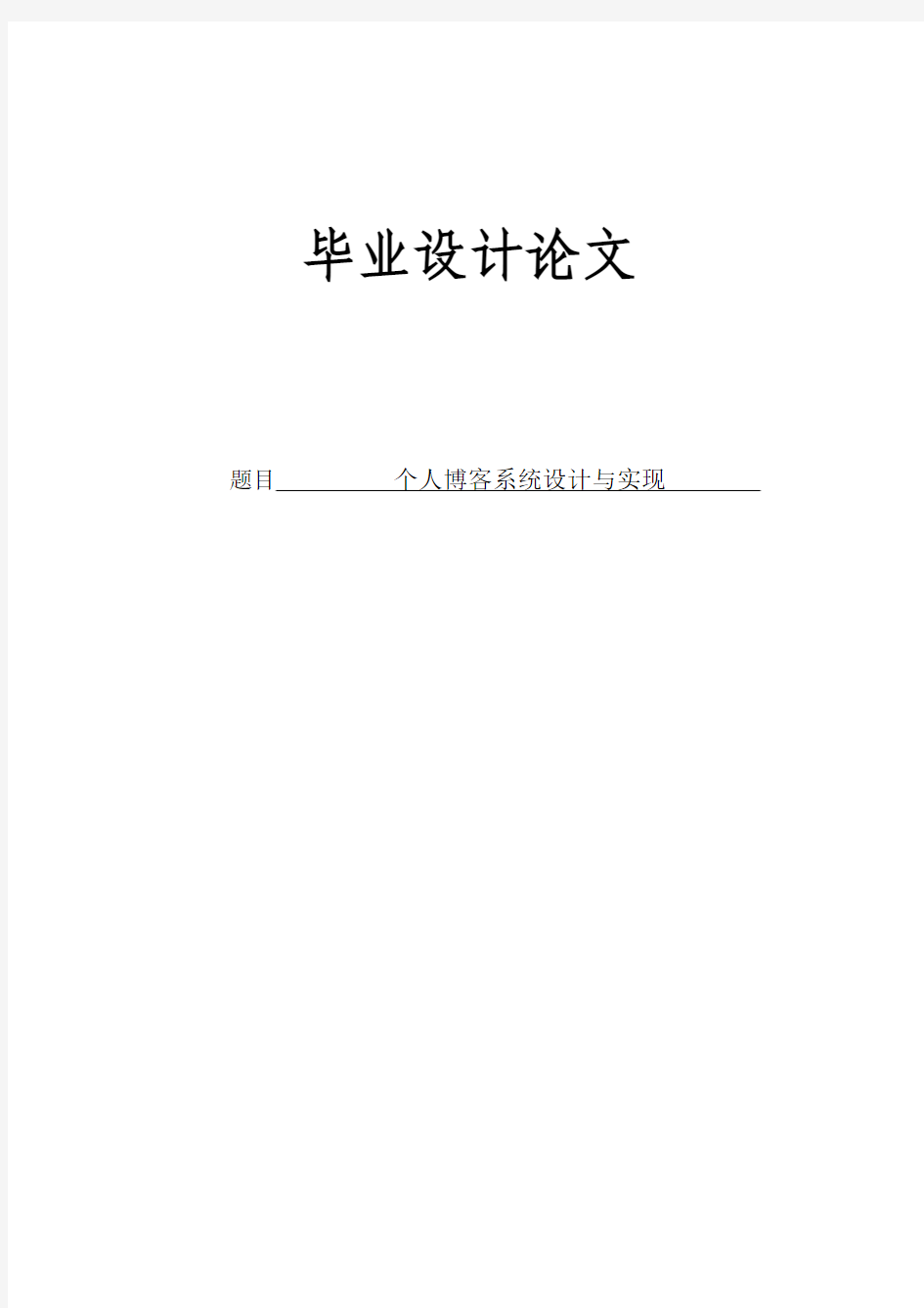 个人博客系统设计与实现_毕业设计论文