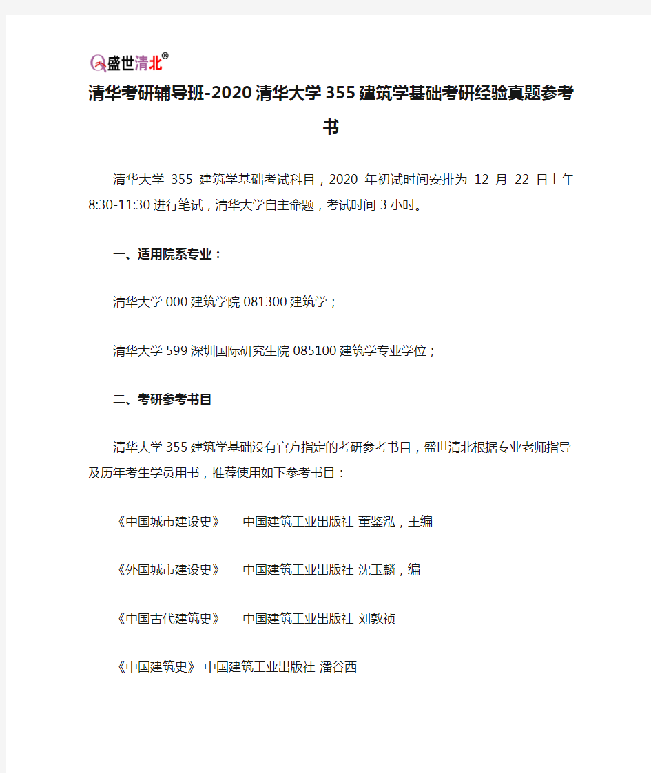 清华考研辅导班-2020清华大学355建筑学基础考研经验真题参考书