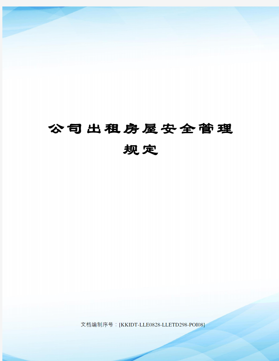 公司出租房屋安全管理规定