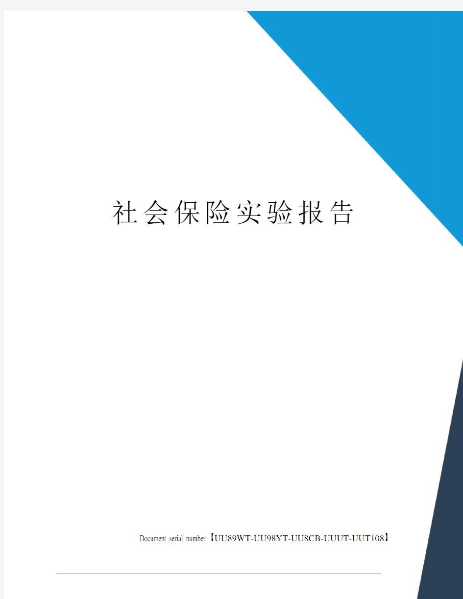 社会保险实验报告