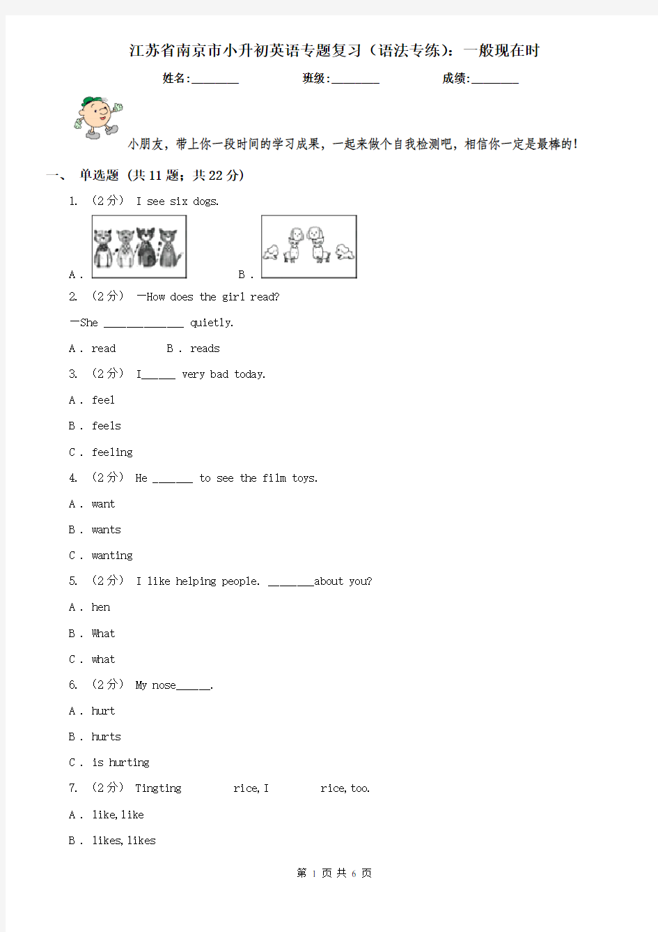 江苏省南京市小升初英语专题复习(语法专练)：一般现在时