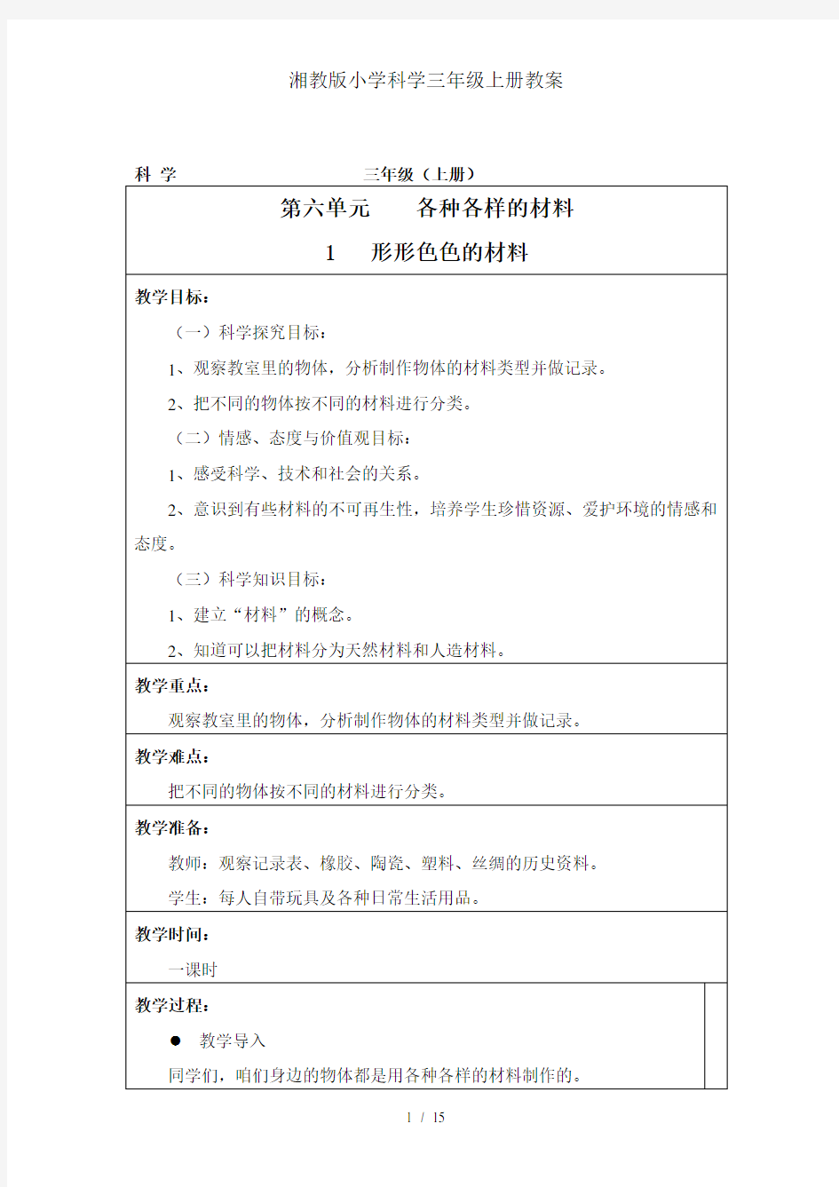 湘教版小学科学三年级上册教案