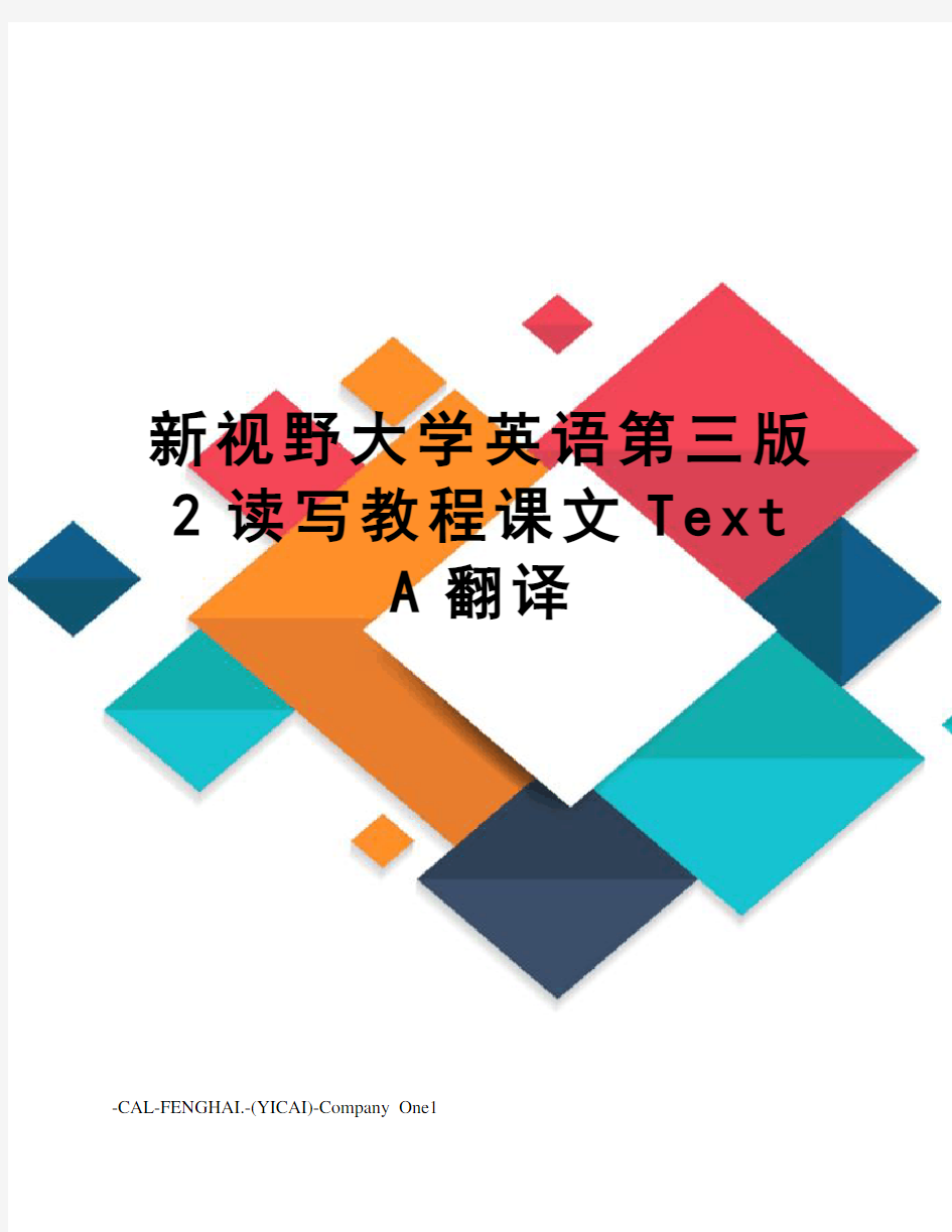 新视野大学英语第三版2读写教程课文texta翻译