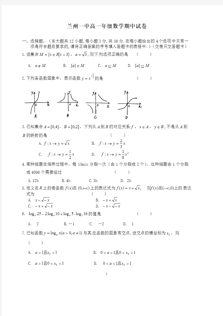 【完美排版】甘肃省兰州一中高一上学期期中考试数学试题【含答案】