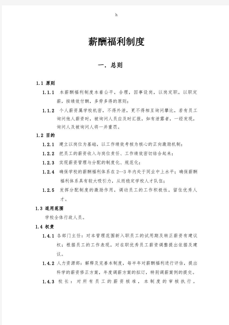 学校薪酬绩效管理制度