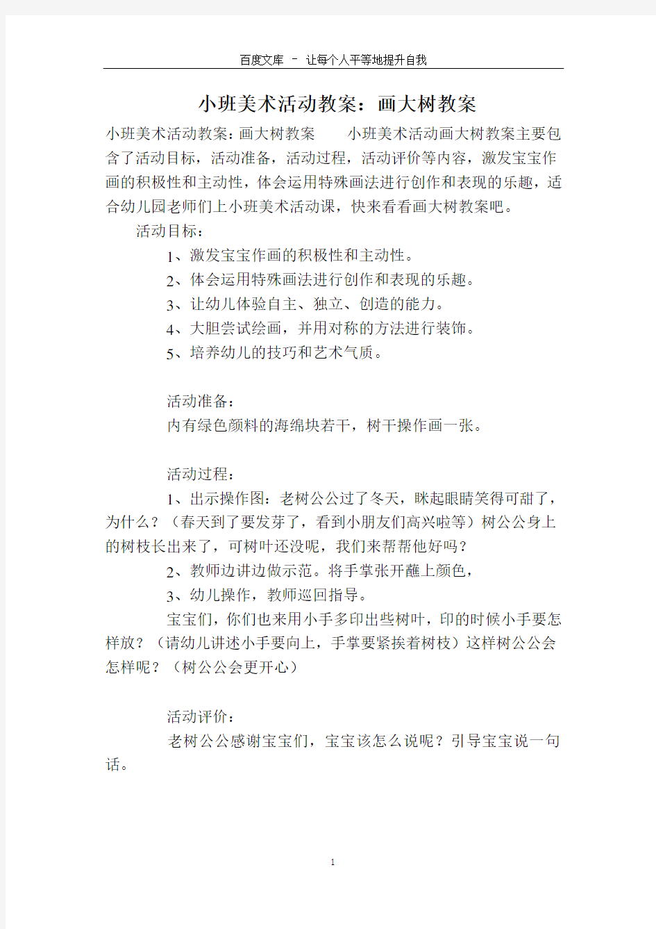 小班美术活动教案：画大树教案