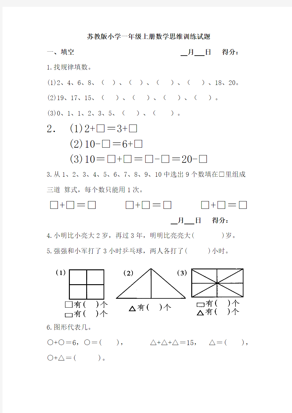 【免费下载】苏教版小学一年级上册数学思维训练试题