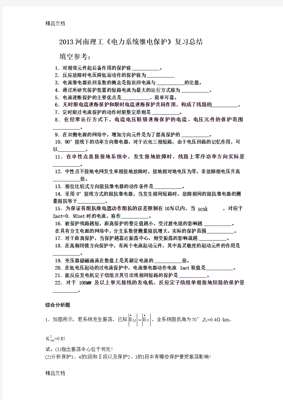 最新河南理工大学院继电保护复习总结