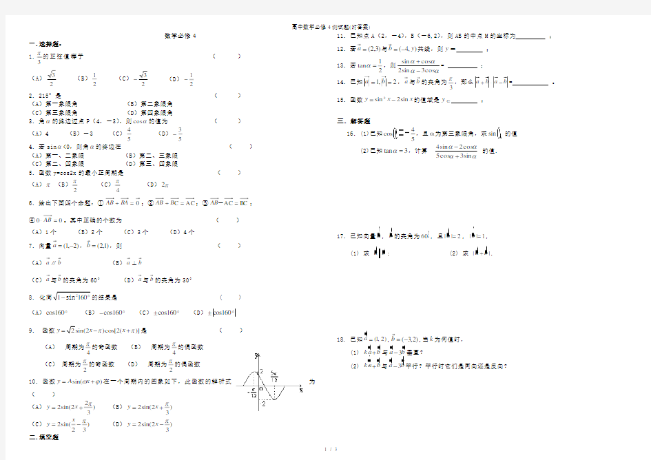 高中数学必修4测试题附答案