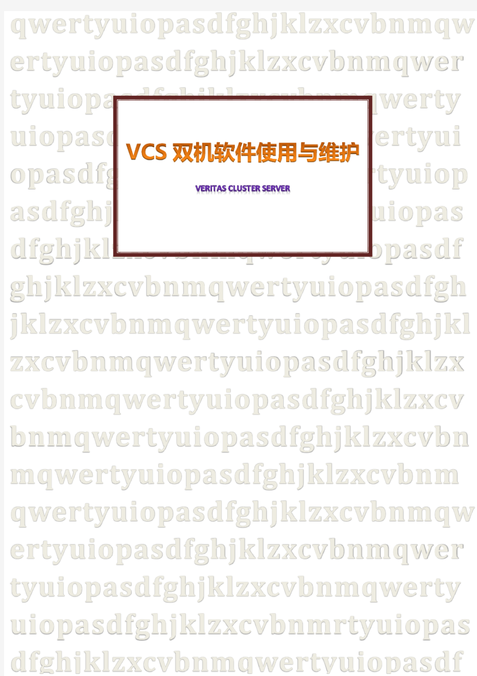 VCS双机软件使用与维护