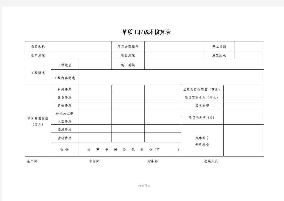 工程项目成本核算表格