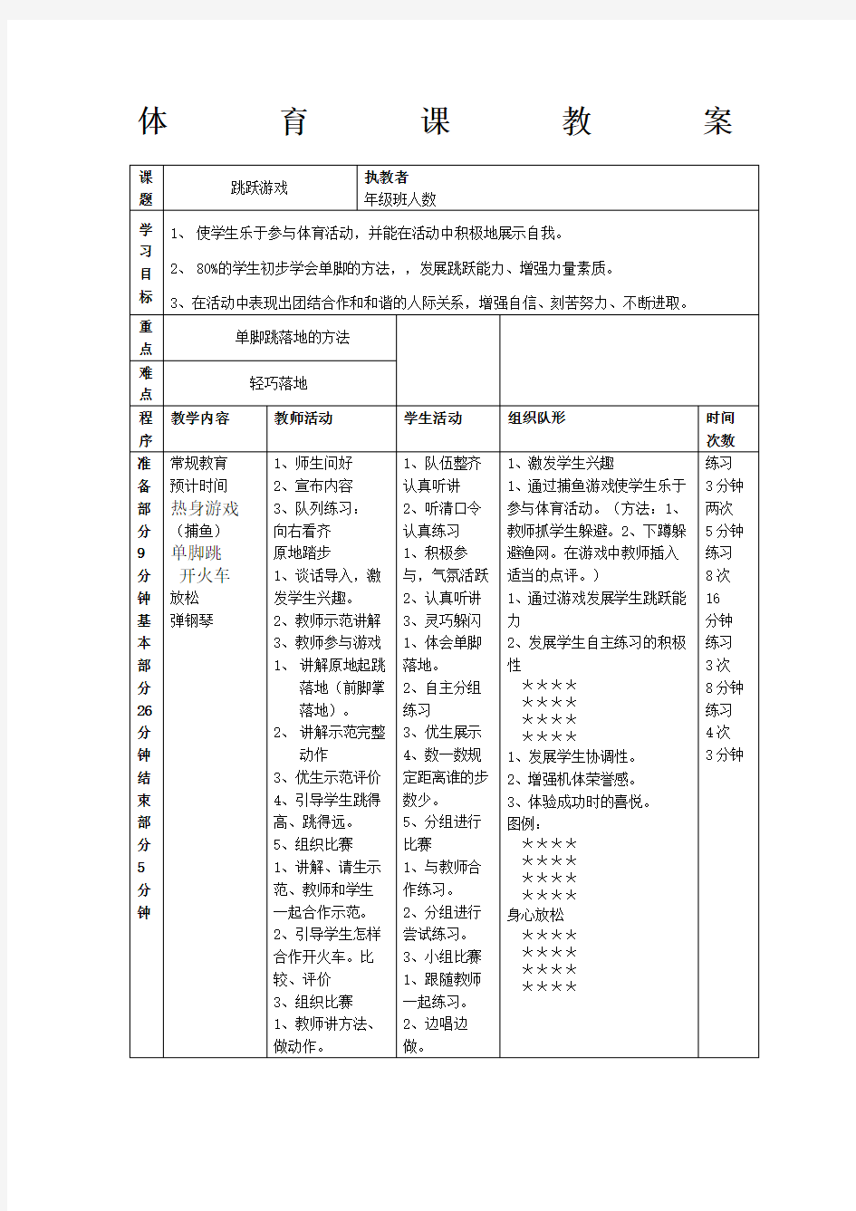 体育课跳跃游戏教案