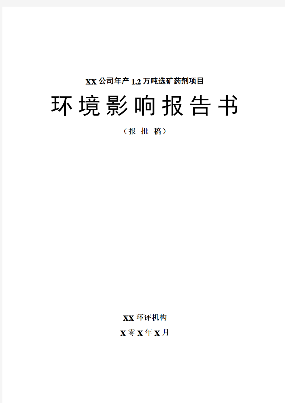 年产1.2万吨选矿药剂项目环评报告