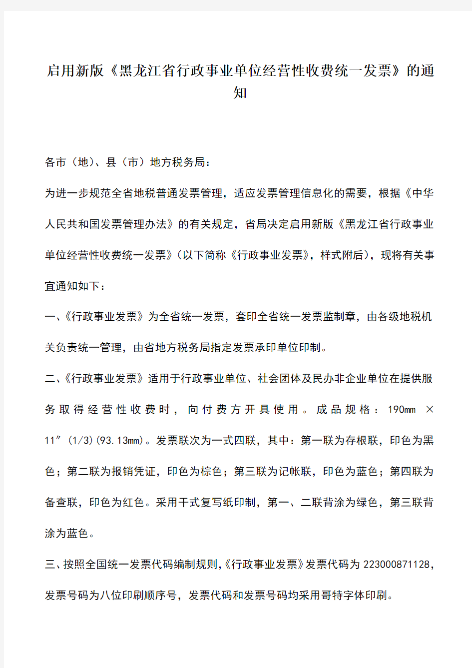 会计实务：启用新版《黑龙江省行政事业单位经营性收费统一发票》的通知