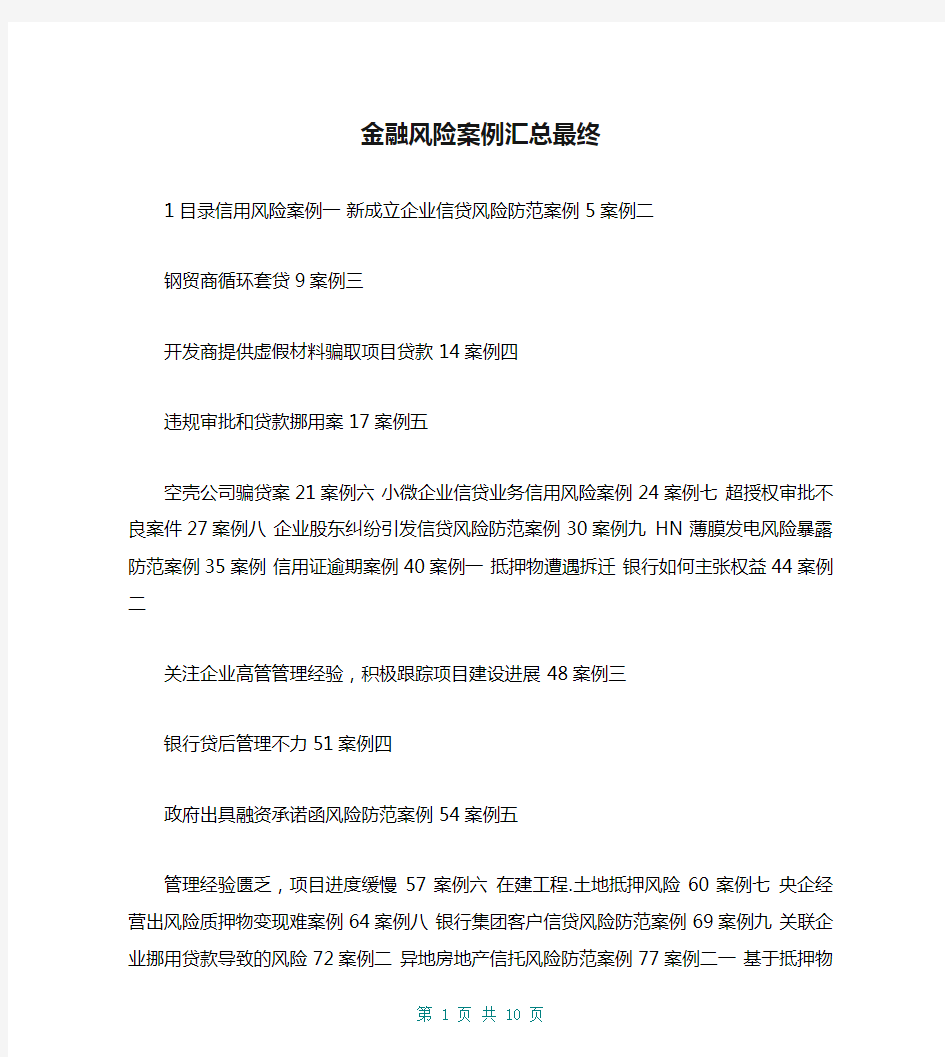 金融风险案例汇总最终