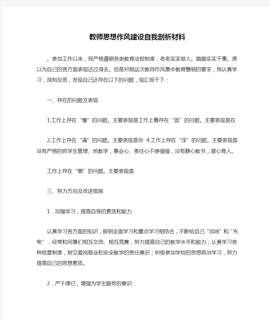 教师思想作风建设自我剖析材料