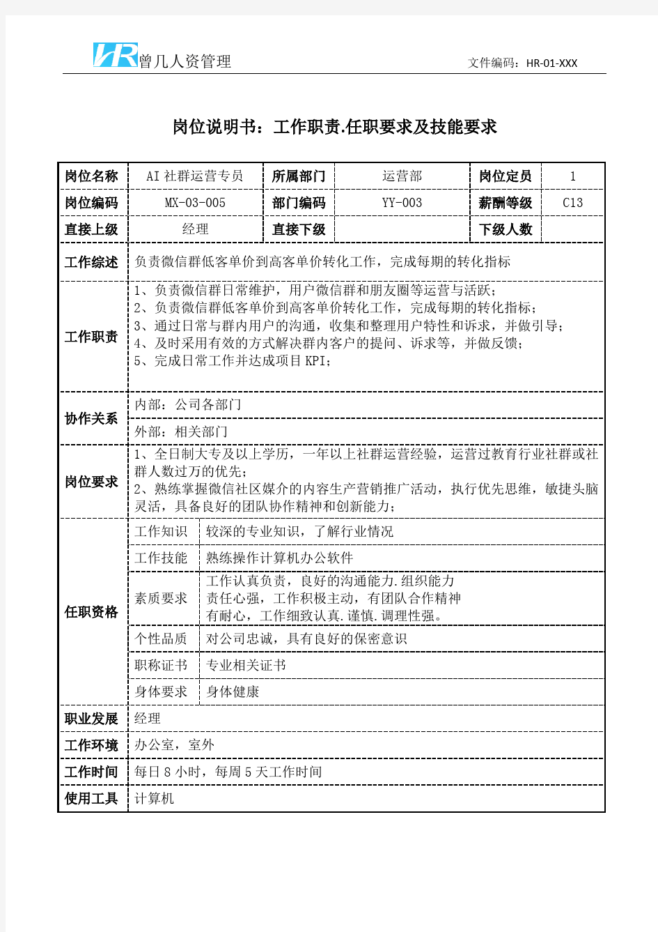 AI社群运营专员岗位说明书工作职责和任职要求