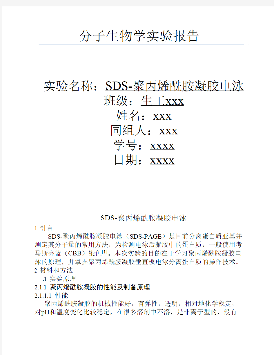 SDS-聚丙烯酰胺凝胶电泳实验报告.