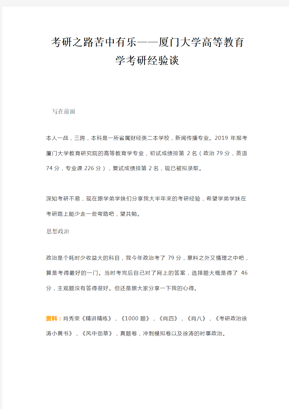 厦门大学高等教育学考研经验谈--考研之路苦中有乐