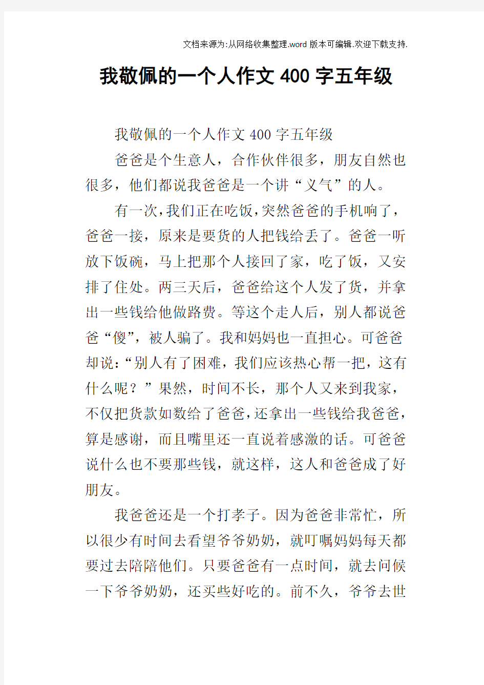 我敬佩的一个人作文400字五年级