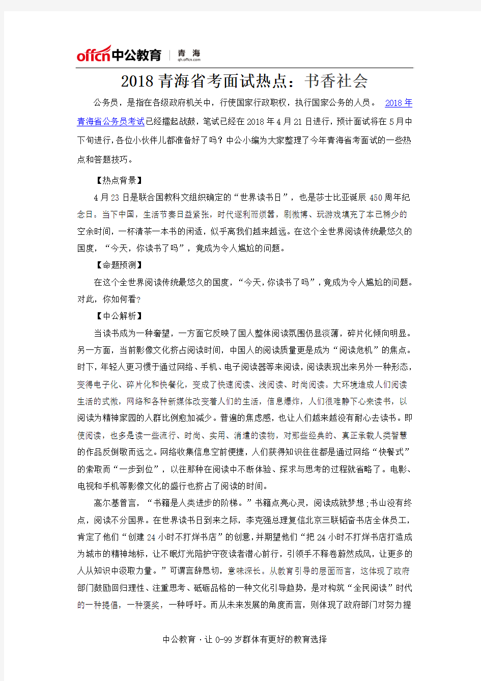 2018青海省考面试热点：书香社会