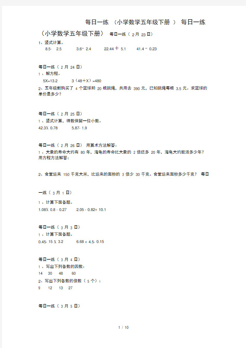 每日一练(小学数学五年级下册)