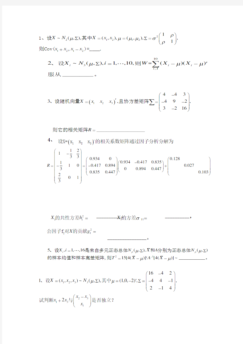 多元统计分析期末试题与答案