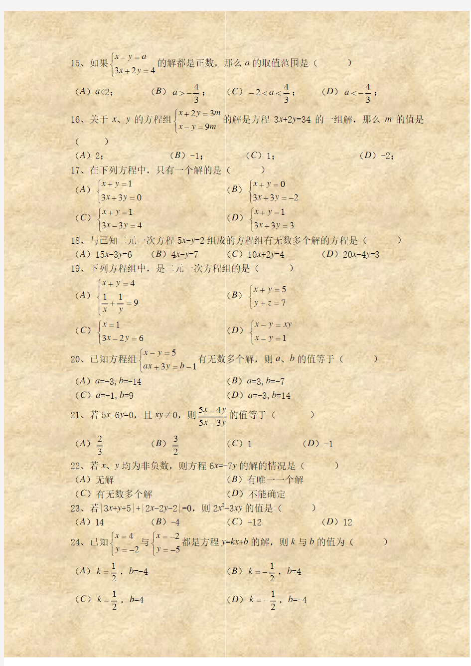 七年级数学二元一次方程经典练习题及答案