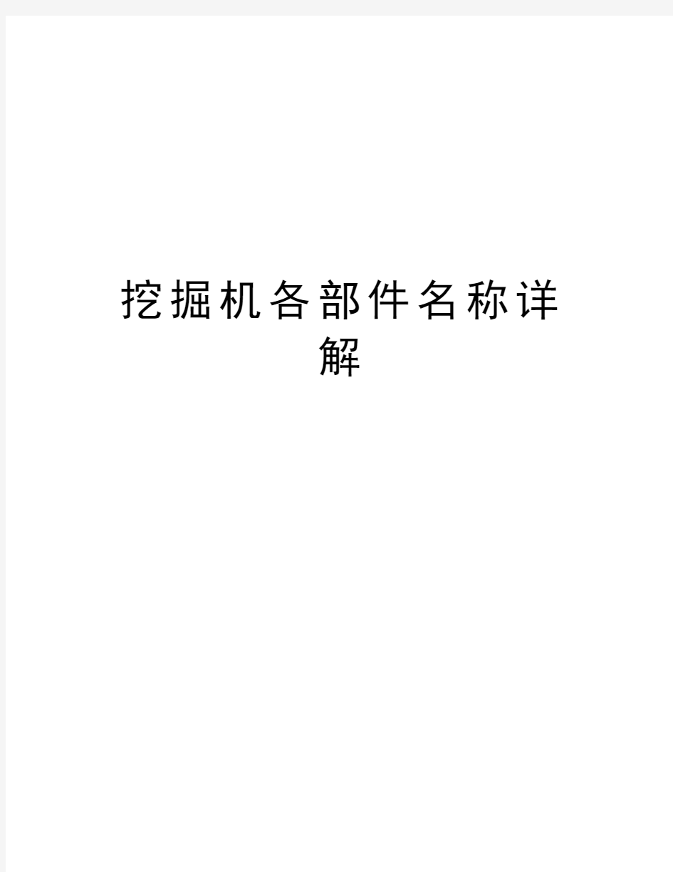 挖掘机各部件名称详解讲解学习