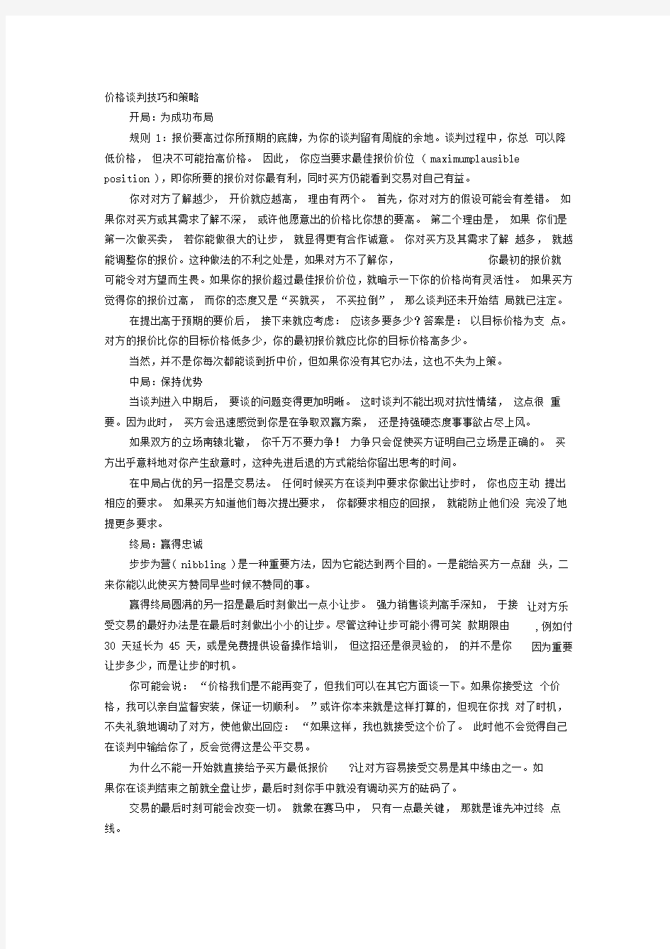 价格谈判技巧和策略