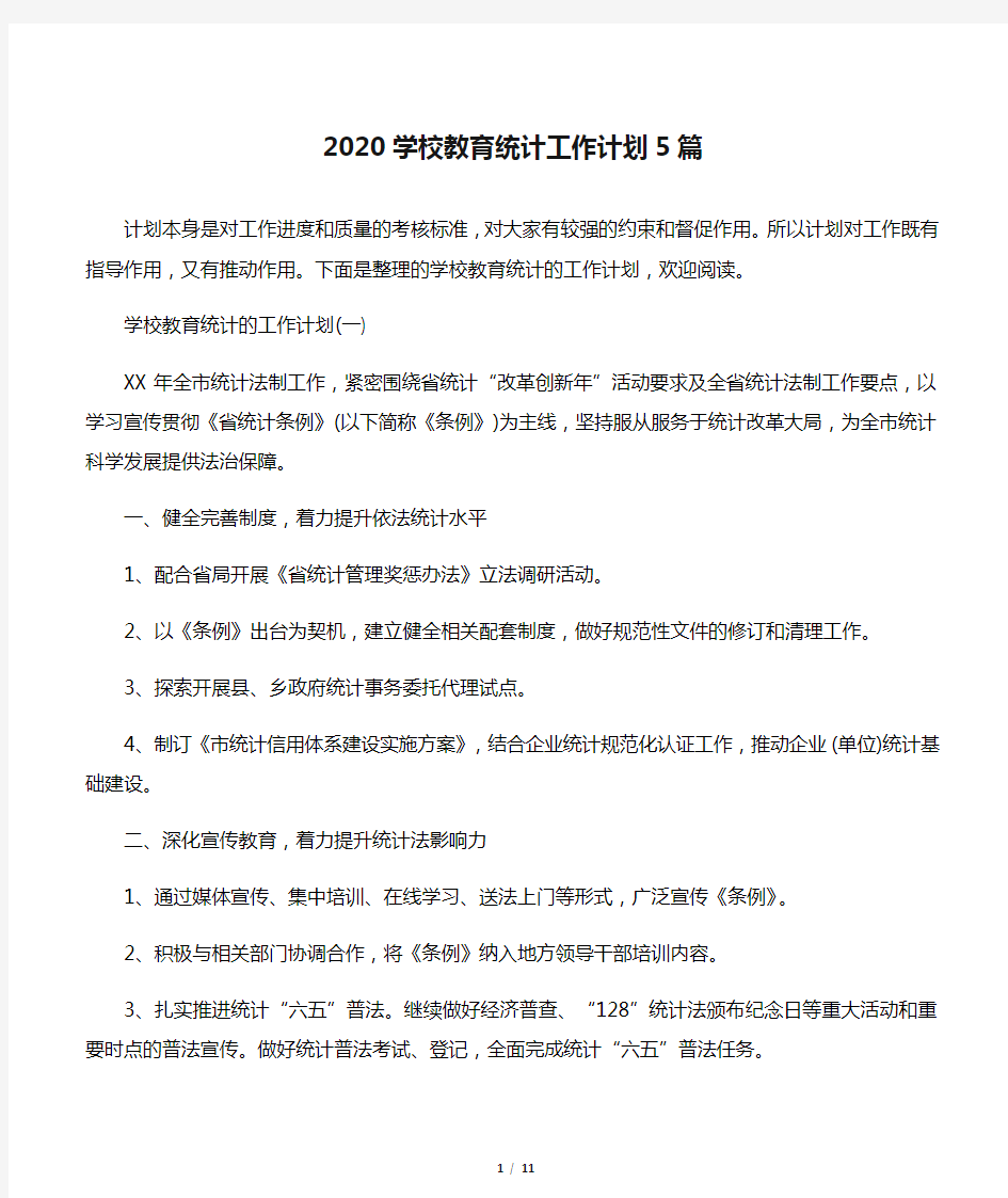 【学校工作计划】2020学校教育统计工作计划5篇