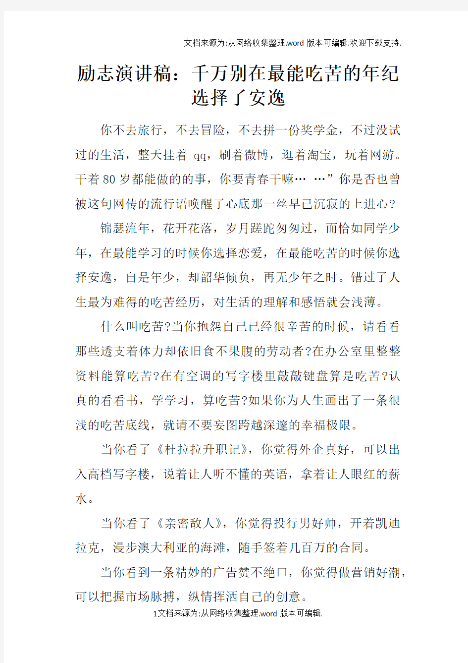 励志演讲稿：千万别在最能吃苦的年纪选择了安逸