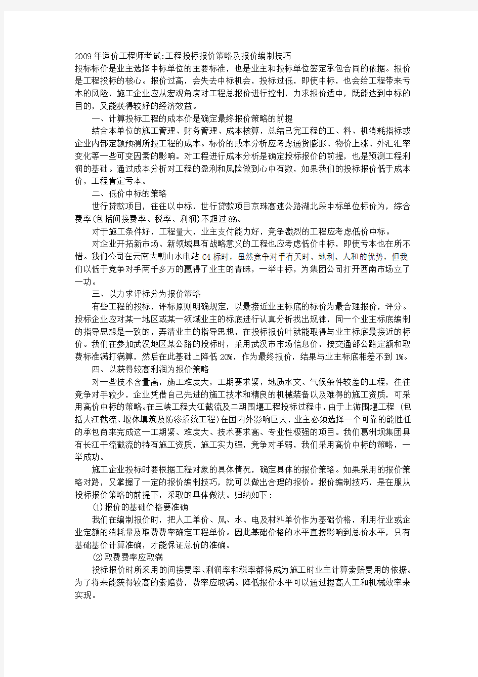 造价工程师考试工程投标报价策略及报价编制技巧 