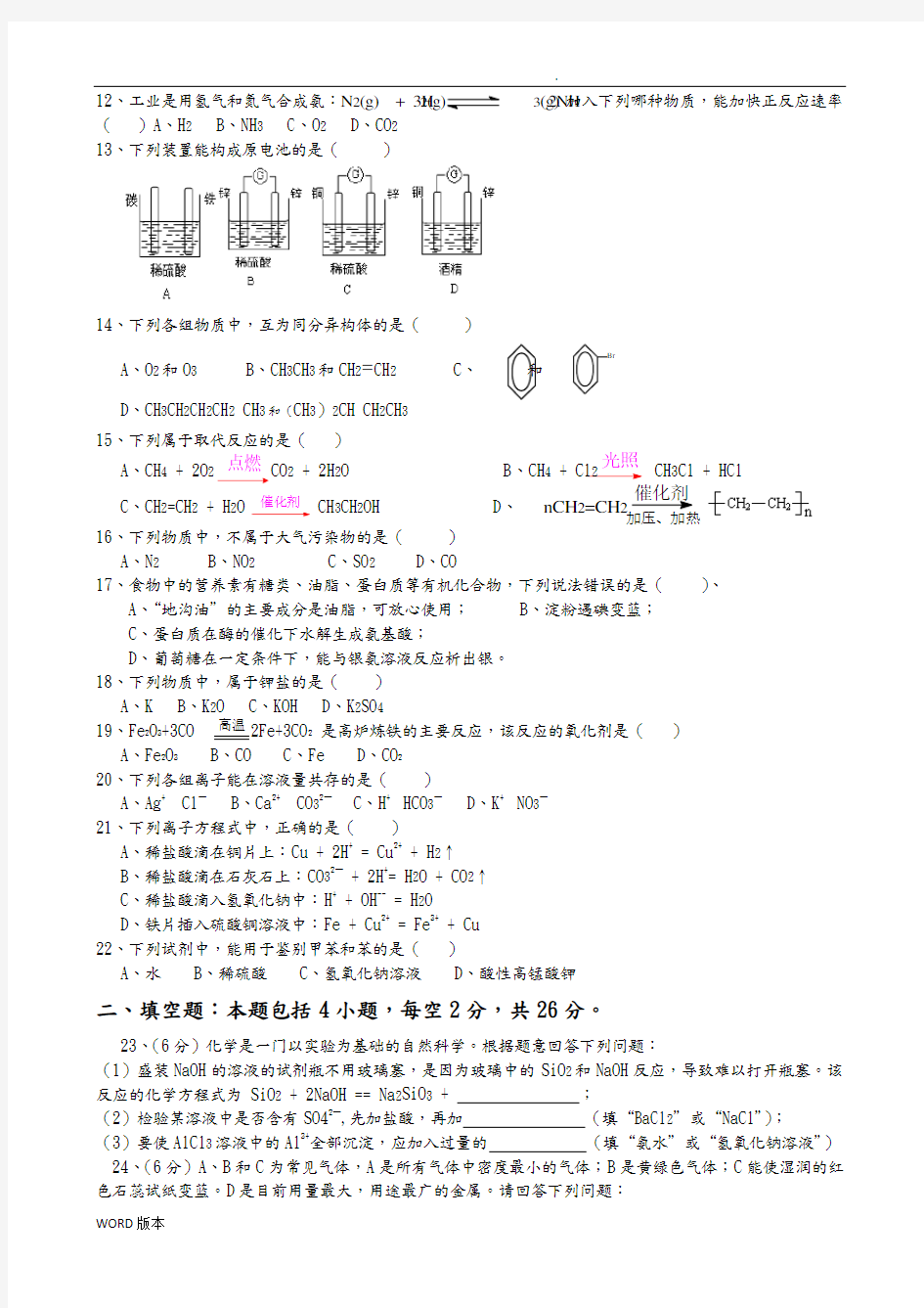 2017年湖南省普通高中学业水平考试试卷化学真题(有答案)