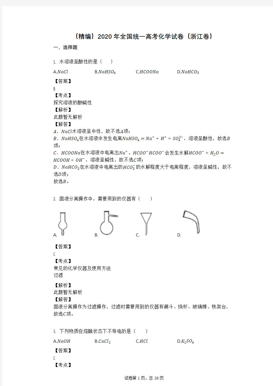 (精编)2020年全国统一高考化学试卷(浙江卷)