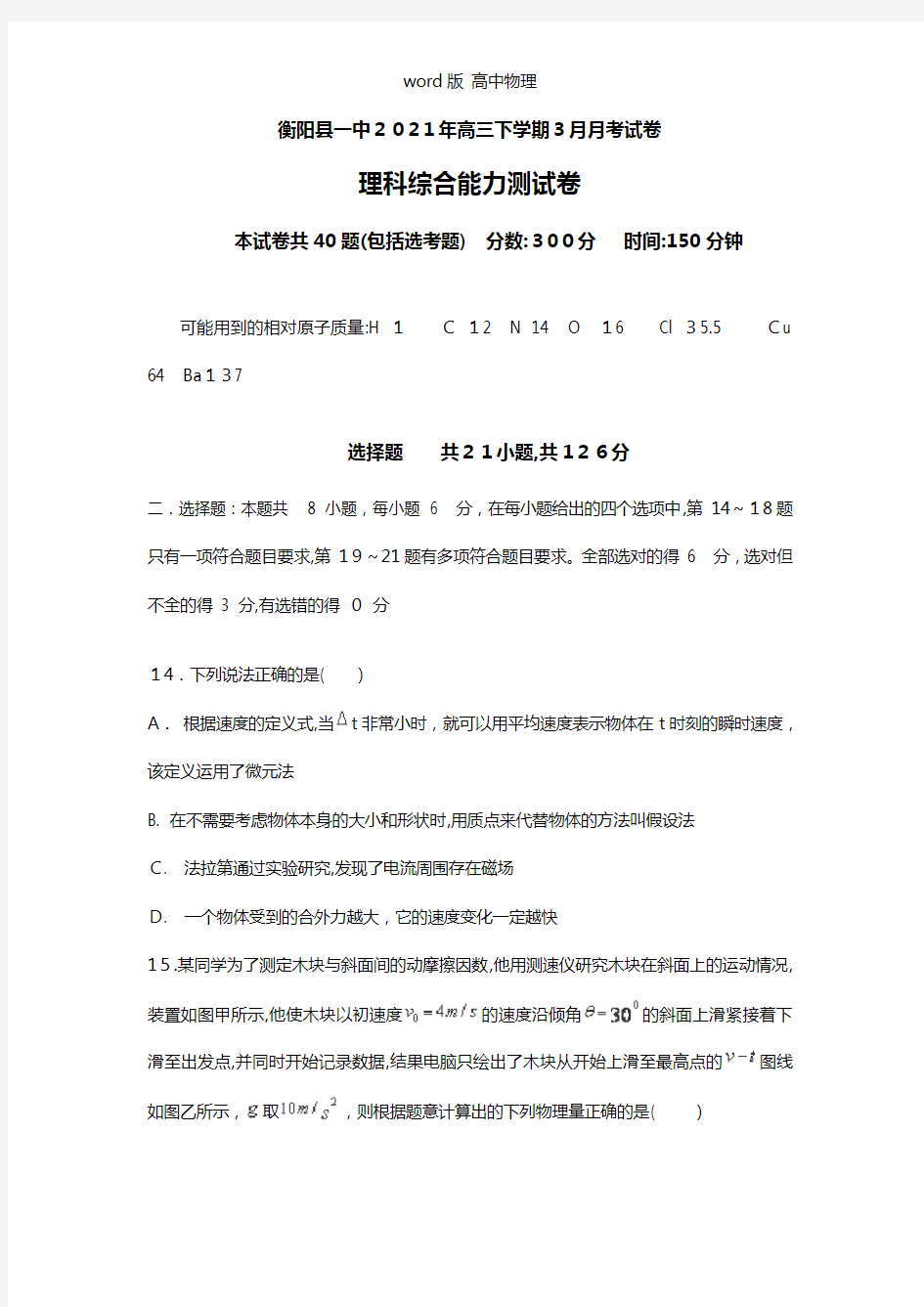 湖南省衡阳县第一中学2021年高三3月月考一模理综物理试题