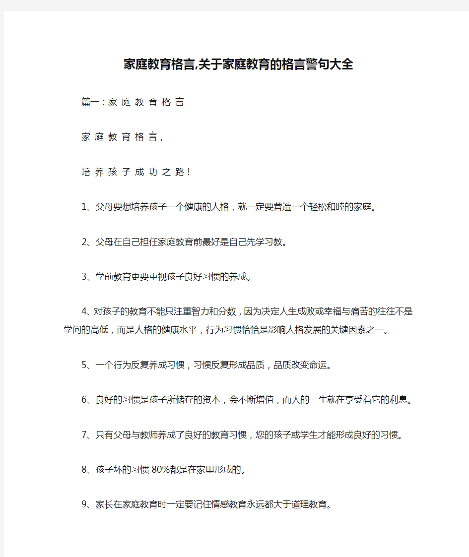 家庭教育格言,关于家庭教育的格言警句大全