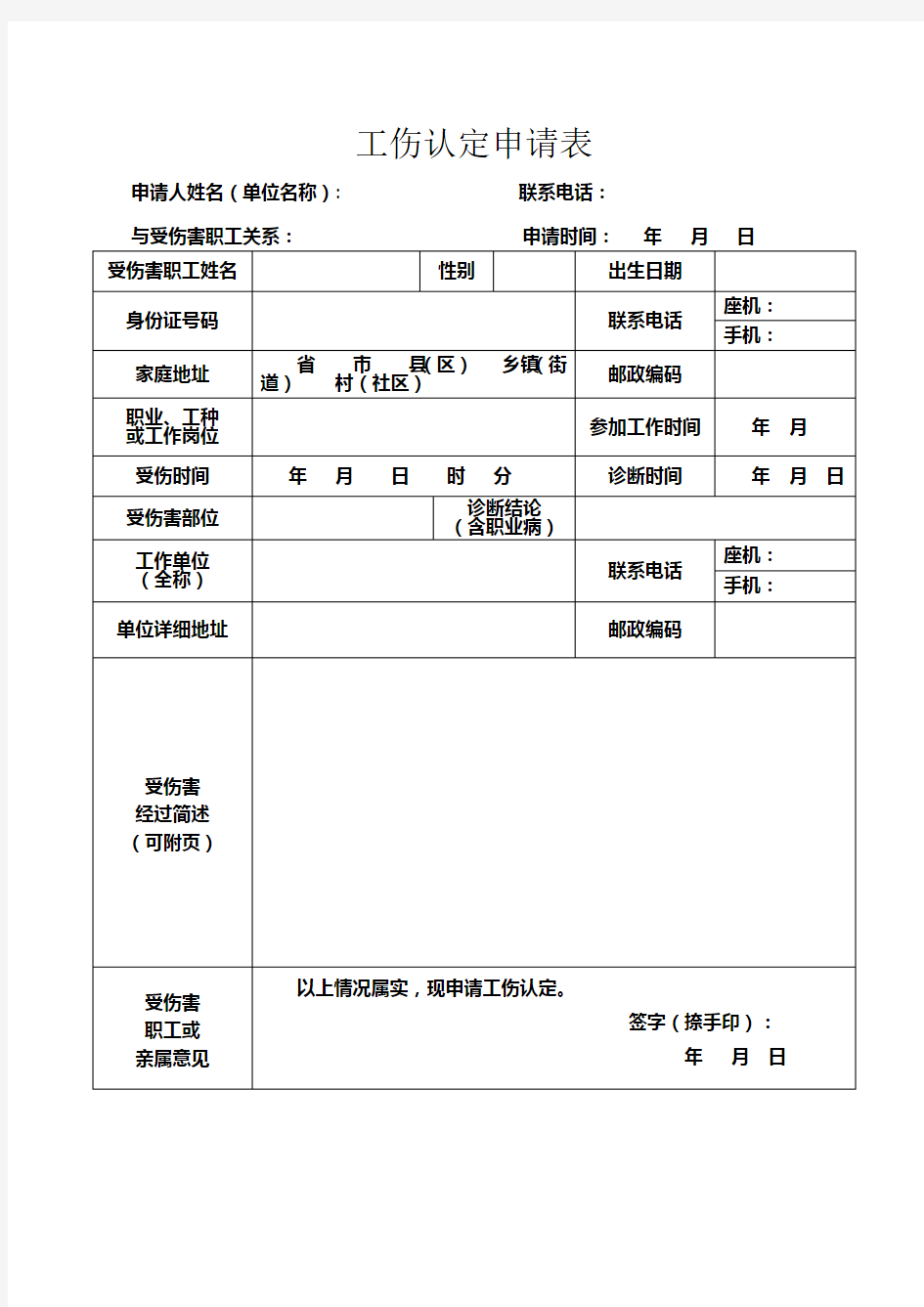 工伤认定申请表【模板】