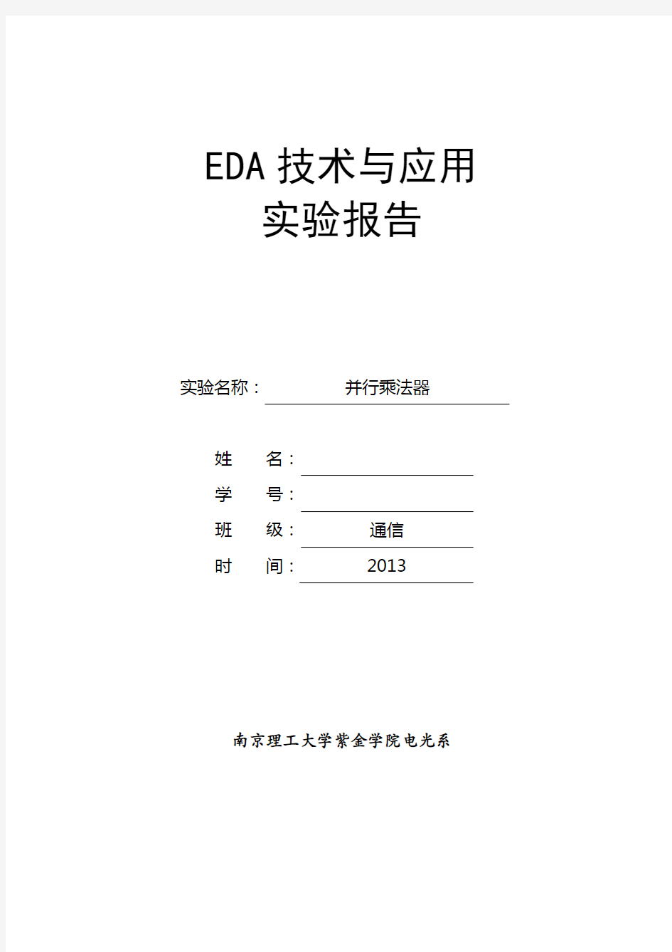 并行乘法器-南京理工大学紫金学院vhdl实验报告-eda